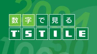 数字で見るT’STILE